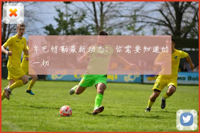 年巴特勒最新动态：你需要知道的一切